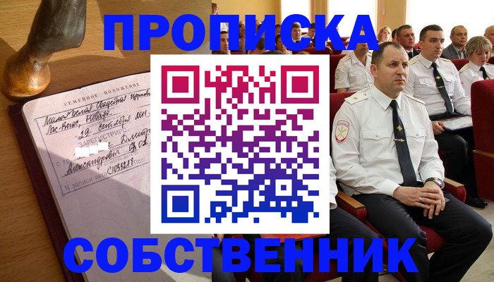 прописка от собственника в Анапе